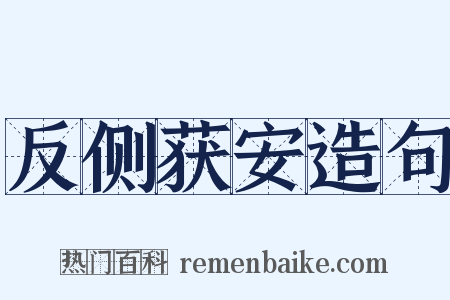 反侧获安造句是什么意思的图片